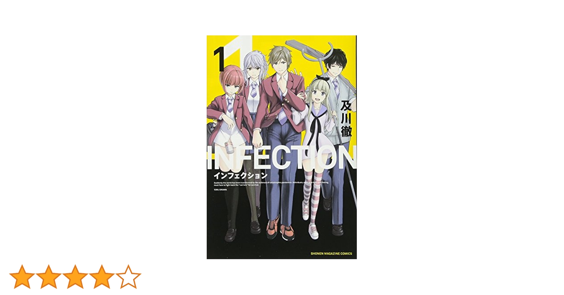 ◆0207【バラ売り可】インフェクション　1-30巻　30冊　 及川徹　コミック インフェクション(1) (少年マガジンコミックス) | 及川 徹 |本